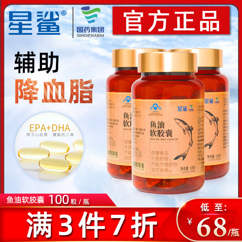 星鲨深海鱼油软胶囊omega3深海鱼鱼肝油dha胶囊中老年100粒装成人