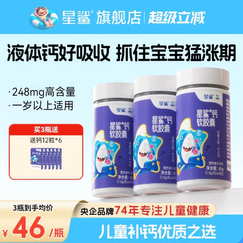 星鲨钙液体钙儿童钙片成长钙补钙胶囊青少年幼儿宝宝一岁以上官方 - 封面