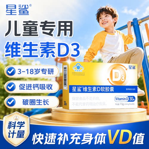 3-18岁维生素d儿童6岁以上青少年