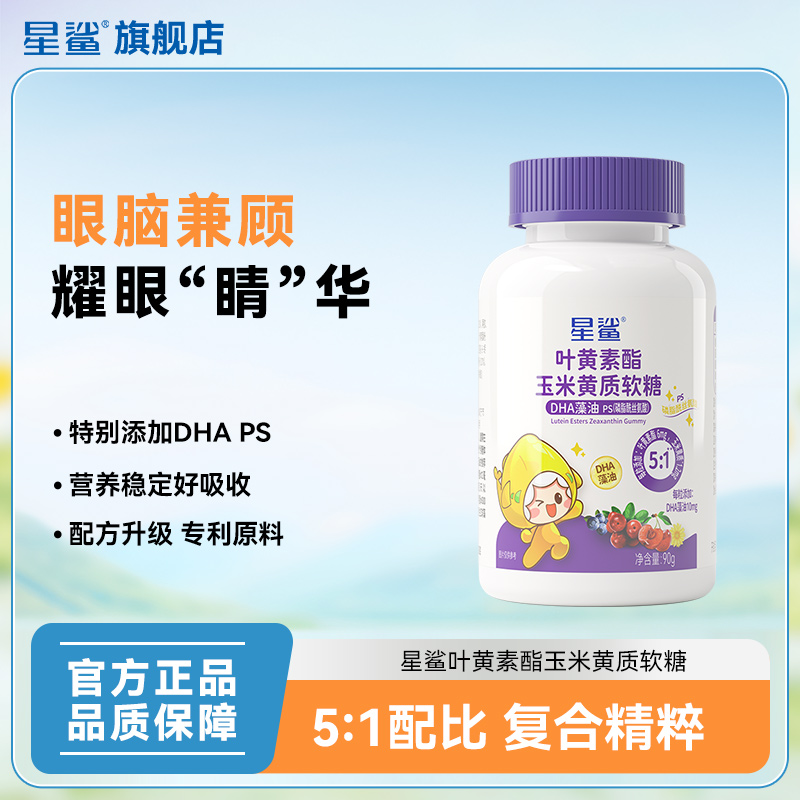 星鲨叶黄素酯玉米黄质软糖