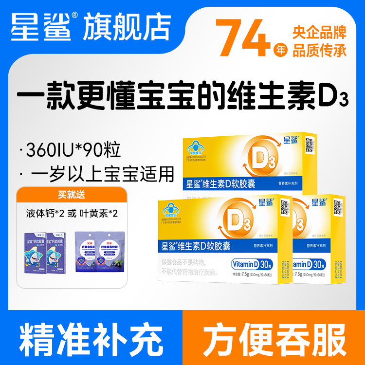 星鲨vd维生素d3补剂促钙吸收大人儿童婴儿一岁以上胶囊正品旗舰店