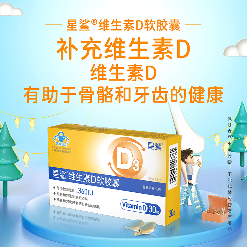 星鲨维生素d3补剂儿童vd维生素d软胶囊成人女孕妇专用官方旗舰店