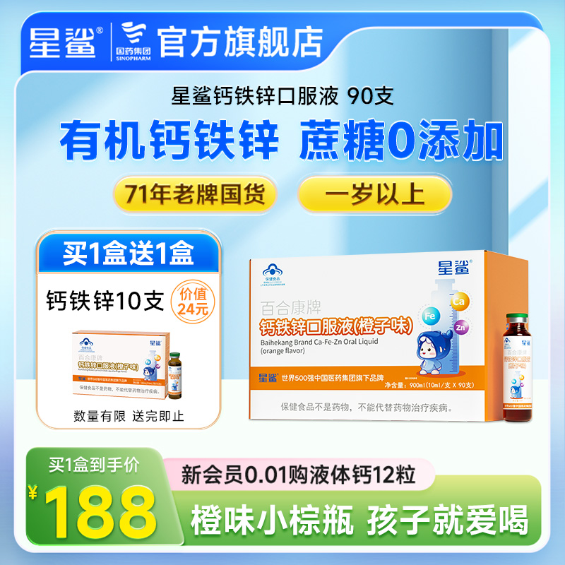 【店长推荐】星鲨钙铁锌口服溶液儿童补钙锌青少年成长葡萄糖酸钙