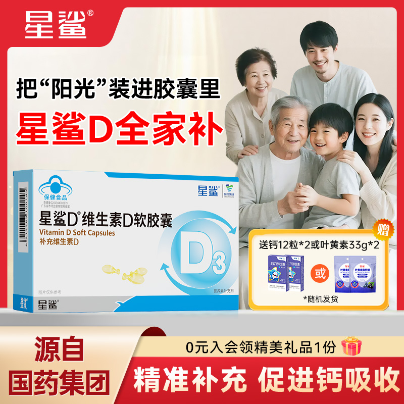 星鲨维生素D3成人中老年500IU