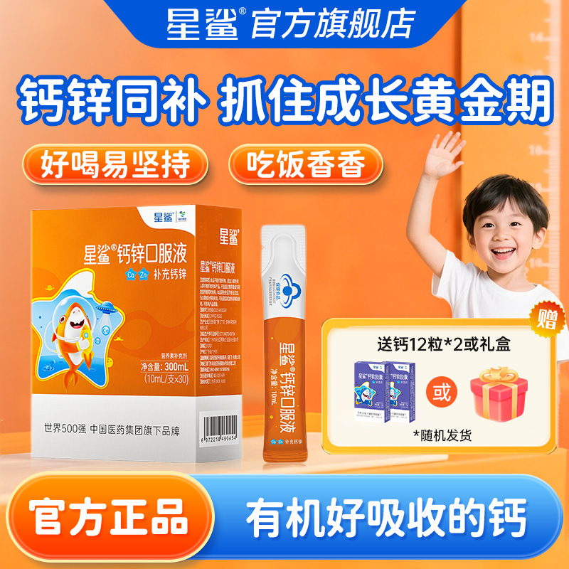 星鲨钙锌口服液，助成长吃饭香