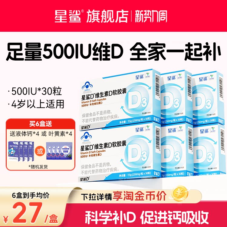 星鲨维生素D3软胶囊500IU补钙好搭档36元