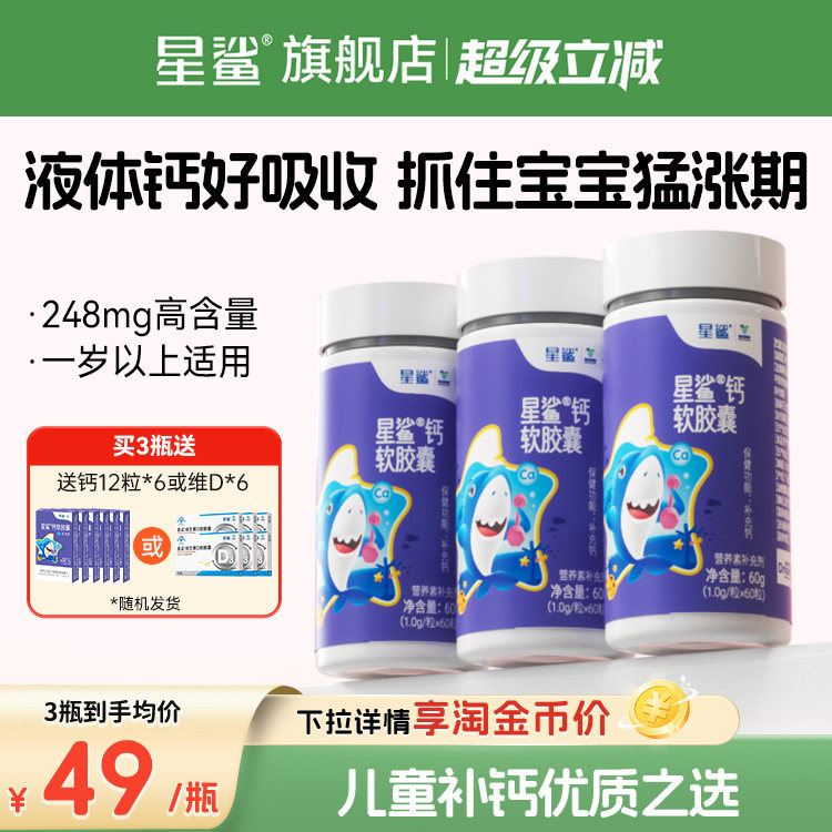 星鲨钙液体钙儿童钙片成长钙补钙胶囊青少年幼儿宝宝一岁以上官方