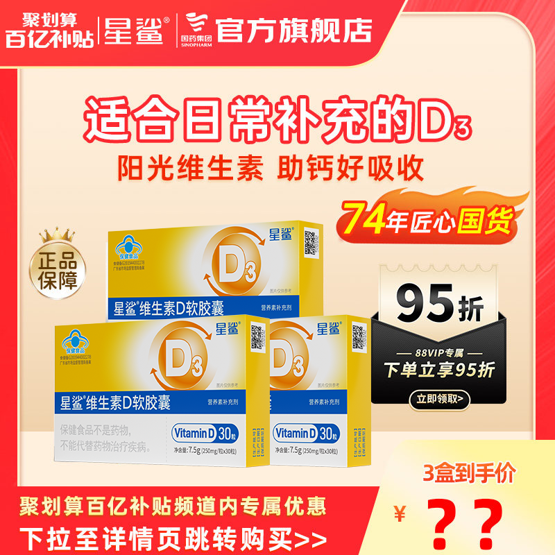 【百亿】星鲨维生素d3儿童胶囊vd补钙婴儿一岁以上孕妇官方旗舰店