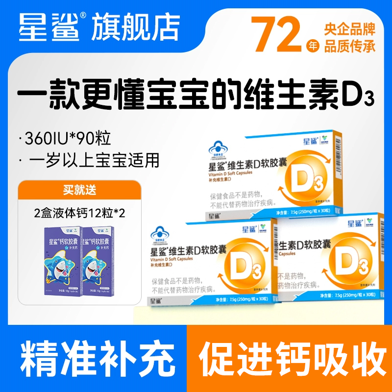 星鯊維生素d3兒童嬰幼兒補鈣專用