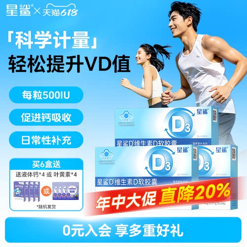 星鲨维生素d3成人维vd官方旗舰店