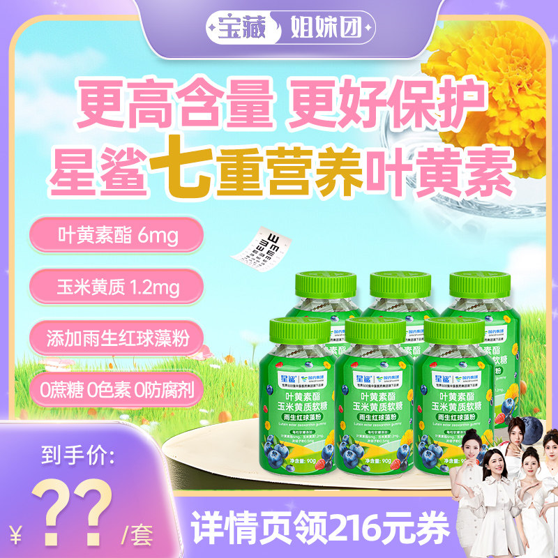 【宝藏姐妹团】星鲨叶黄素酯玉米黄质软糖儿童视力眼睛雨生红球藻