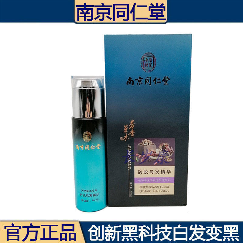 南京同仁堂防脱乌发精华乳免洗养发植物乌发液白发转黑发官网正品