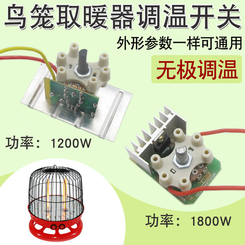 通用鸟笼取暖器无极调温开关