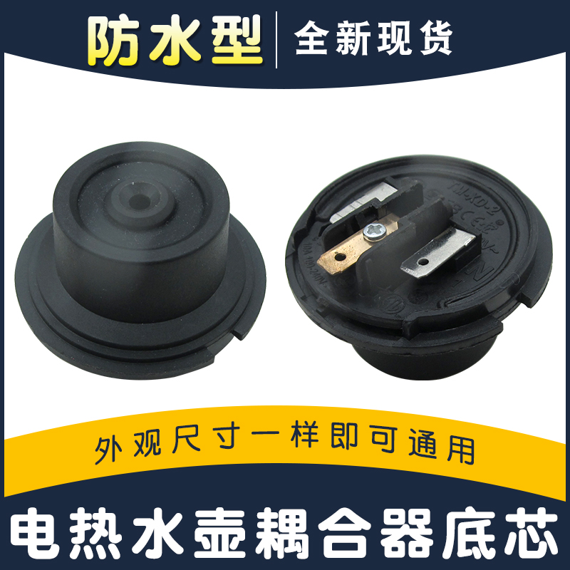 电热水壶防水型底座芯