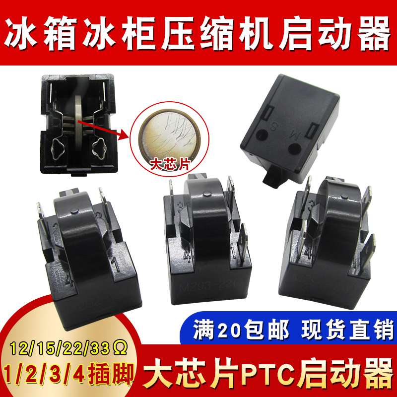 冰箱冰柜压缩机启动器