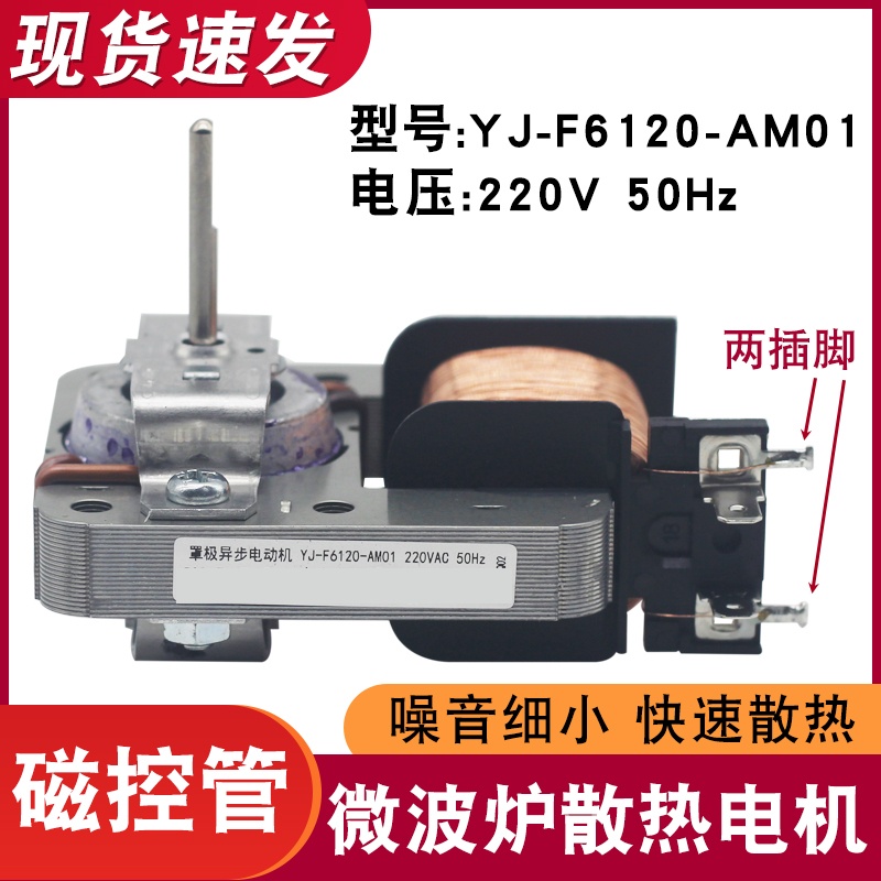 适用美的微波炉电机 散热风扇电机 YJ-F6120-AM01 2插脚220V