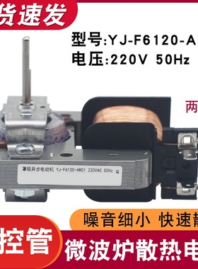 适用美的微波炉电机 散热风扇电机 YJ-F6120-AM01 2插脚220V