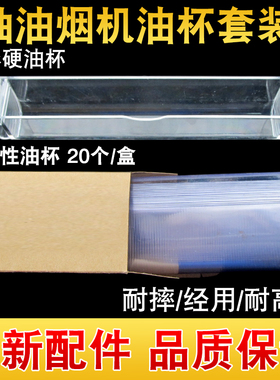 适用华帝油烟机油杯配件 YB-14A一次性省心油杯通用E805AZ/E801CZ
