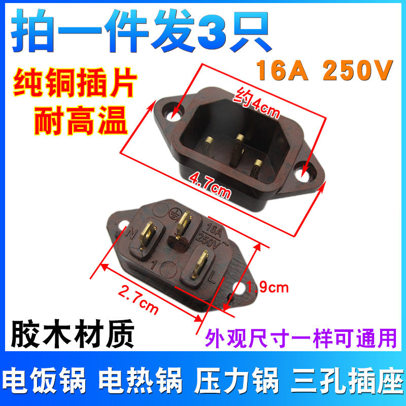 16A大功率电饭锅煲电源插座配件品字三孔纯铜脚插口电锅通用插头