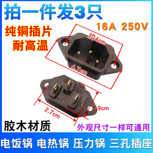 16A大功率电饭锅煲电源插座配件品字三孔纯铜脚插口电锅通用插头