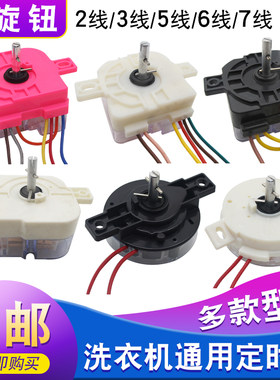 通用半自动洗衣机定时器