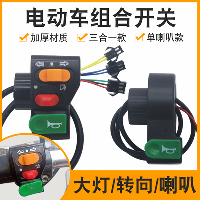 电动车手把喇叭开关按钮大灯喇叭转向按钮三合一开关通用车把改装