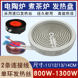 通用型11/12/13/14cm电陶炉发热盘陶瓷电热丝炉芯电茶炉发热炉盘