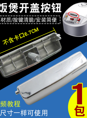 电饭锅煲按钮开关门盖开关
