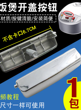 电饭锅煲按钮开关门盖开关