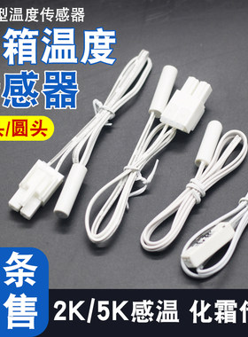适用于美菱雅典娜冰箱温度传感器DCD-436WUPB 2K/5K化霜感温探头