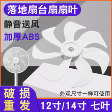 电风扇配件落地扇台扇扇片风叶通用12/14寸FS-3015h7叶子