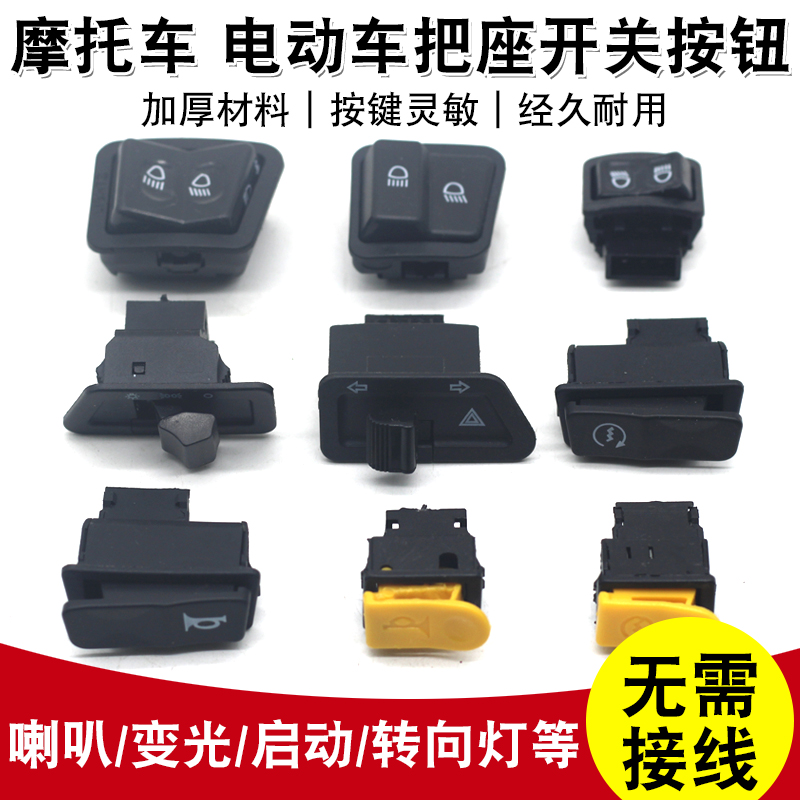 电动车喇叭开关按钮摩托车电瓶车电启动转向灯双闪大灯远近光灯