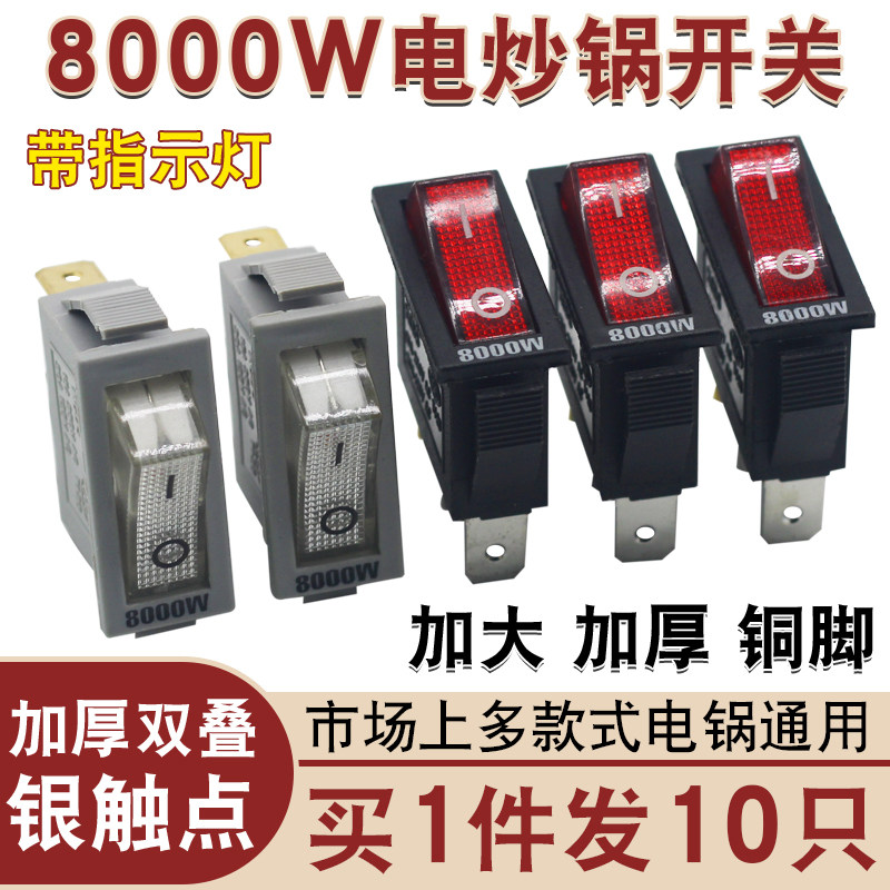 通用型电锅开关8000W大功率电热锅电炒锅多用锅船型按钮开关配件