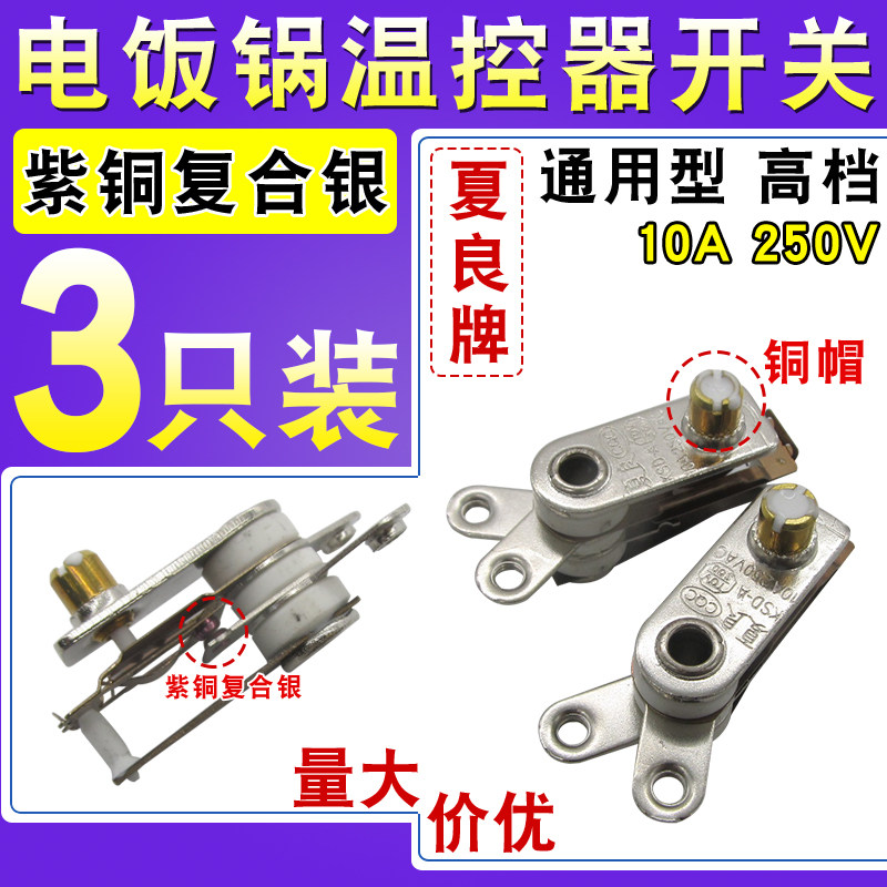 夏良牌电锅温控器配件通用Y型限温器电炒锅电热锅电饭锅温控开关图片