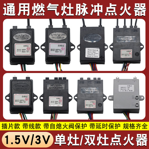 通用燃气灶脉冲点火器