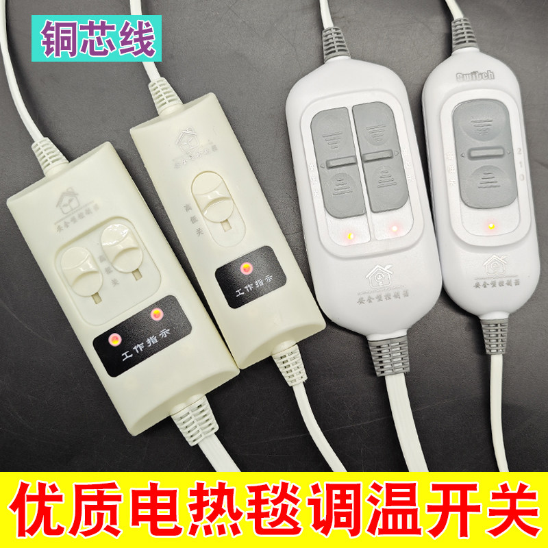 包邮单双人电褥子调温开关通用电热毯档位开关单控双控温度控制器