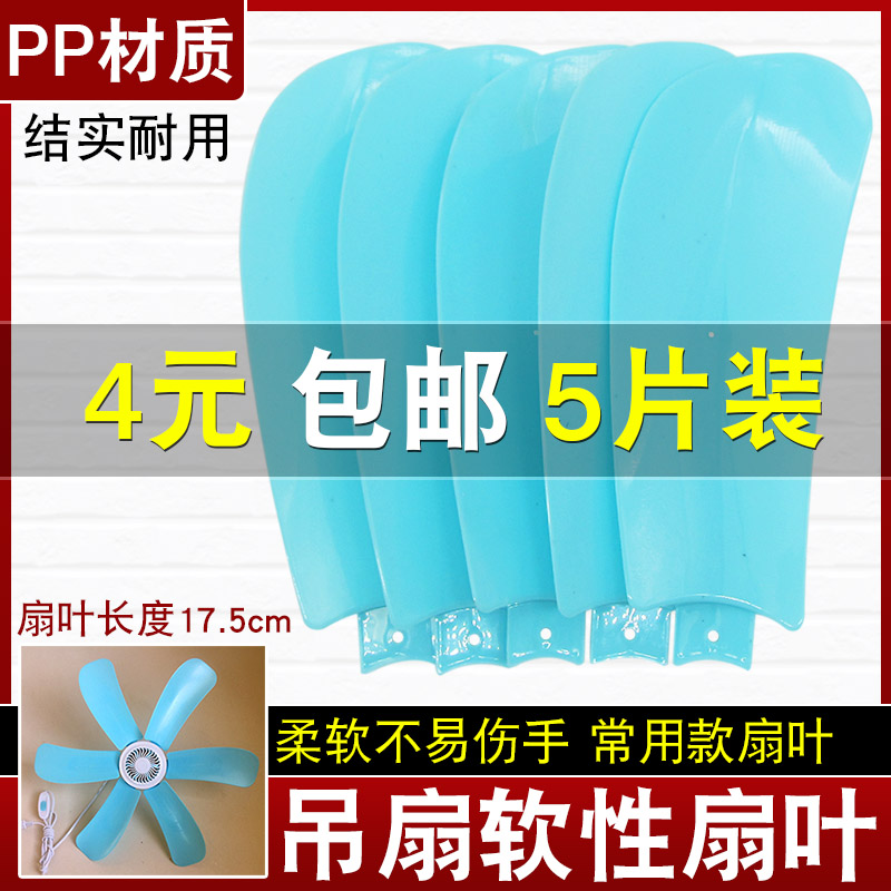 5片装 迷你小型扇叶片配件通用小吊扇台扇夹扇直插入式风扇叶子