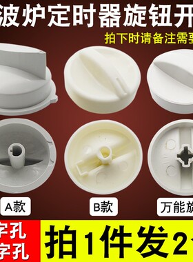 适用格兰仕美的微波炉旋钮开关通用调节火力定时器D字孔旋钮开关