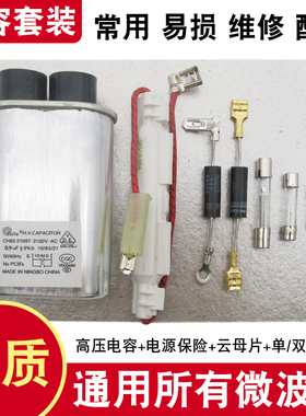 适用格兰仕美的LG微波炉高压电容1UF2100V通用电容保险丝二极管