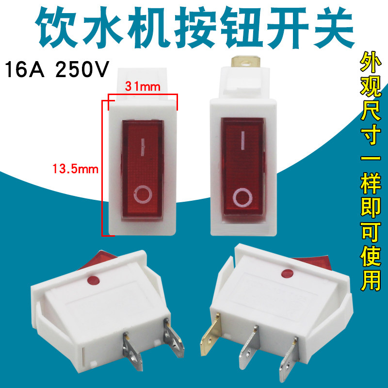 饮水机电子开关加热净水器红色船型电源开关制热水按键两三脚配件图片