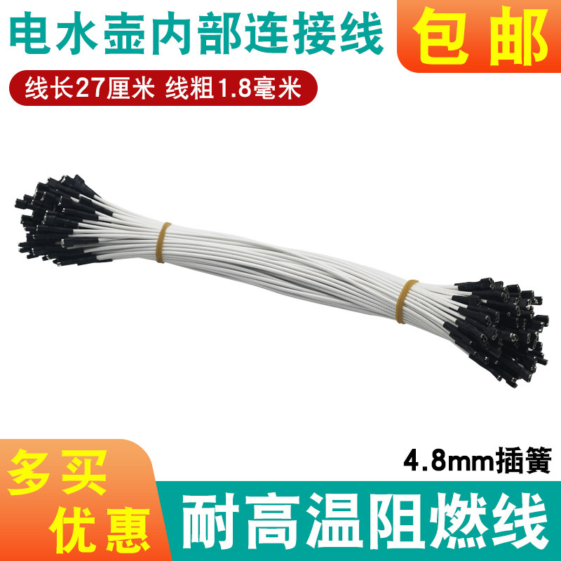 全新电热水壶连接线温控器按键指示灯通用烧水壶内部耐高温线配件