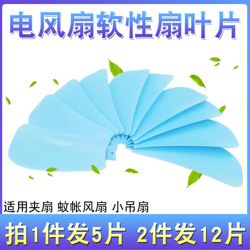 5片装小风扇扇叶家用学生宿舍通用型小吊扇风叶片台扇夹扇风扇叶