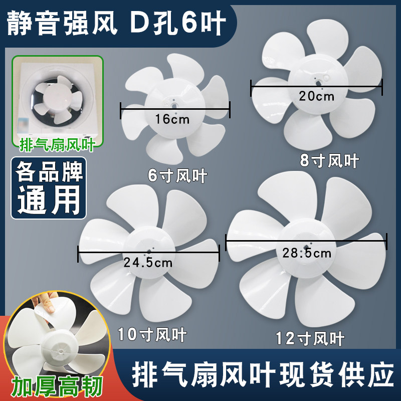 通用款排气扇换气扇吹风机风叶6叶片12寸10寸8寸6寸白色D字孔叶子