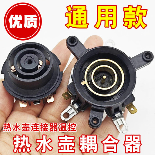 电烧水壶温控器连接耦合器开关