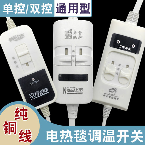 电褥子电热毯调温开关