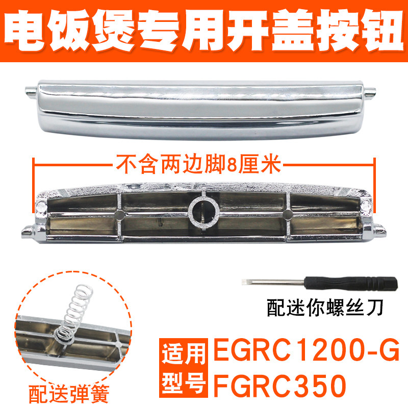 适用于伊莱克斯电饭煲上盖开关按键EGRC250/EGRC260电锅开盖按钮