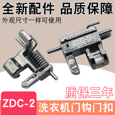 适用于松下滚筒洗衣机门钩XQG80-E8155/EA8132门钩开关ZDC-2门扣