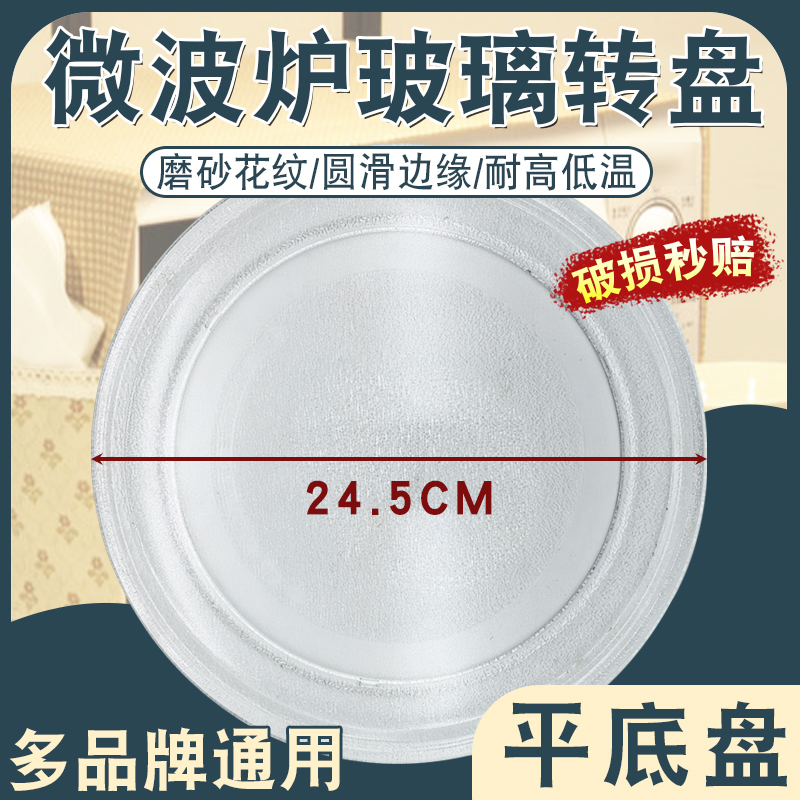 微波炉玻璃转盘24.5CM