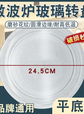 适用美的M1-L213B/211A/213C微波炉玻璃转盘平底24.5CM配件托盘