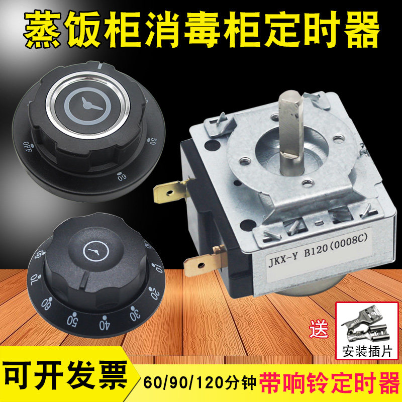 消毒柜蒸饭车电烤箱定时器通用60/90/120分钟带响铃计时器开关